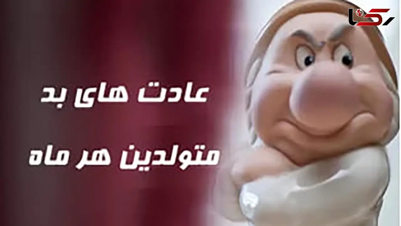 عادت بد متولدین هر ماه چیست؟