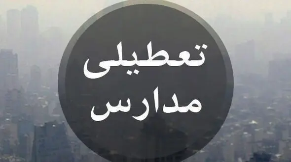مدارس تهران فردا تعطیل است