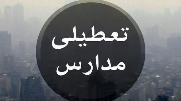 مدارس تهران فردا تعطیل است