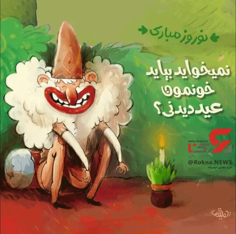 استکیر جدید نوروز