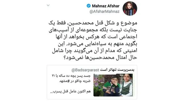 واکنش مهناز افشار به خبر قتل کودک دهه ساله مشهدی