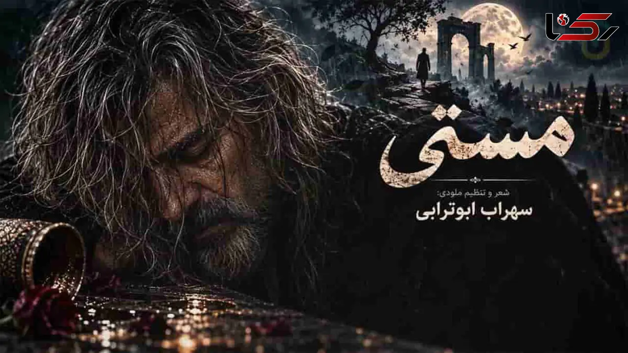 دانلود آهنگ سهراب ابوترابی مستی؛ بهم میگن که مستی میدونی کجا هستی