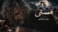 دانلود آهنگ سهراب ابوترابی مستی؛ بهم میگن که مستی میدونی کجا هستی