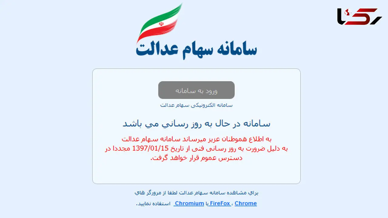 سامانه سهام عدالت مجدد بازگشایی می‌شود