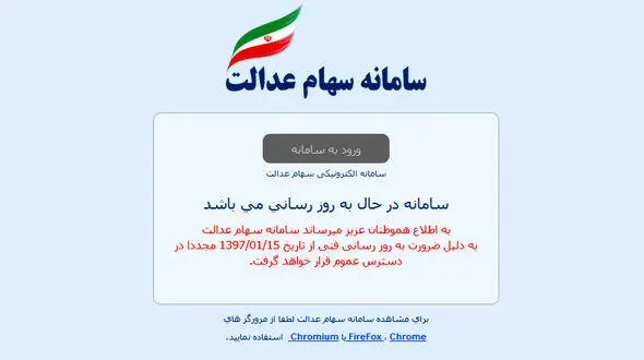 سامانه سهام عدالت مجدد بازگشایی می‌شود