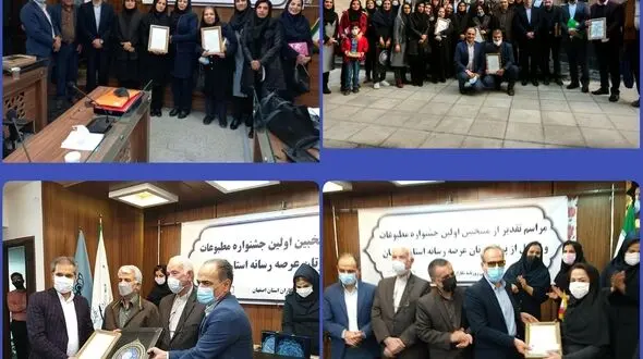 تقدیر از برگزیدگان انجمن صنفی روزنامه نگاران استان اصفهان در اختتامیه مسابقه مطبوعاتی