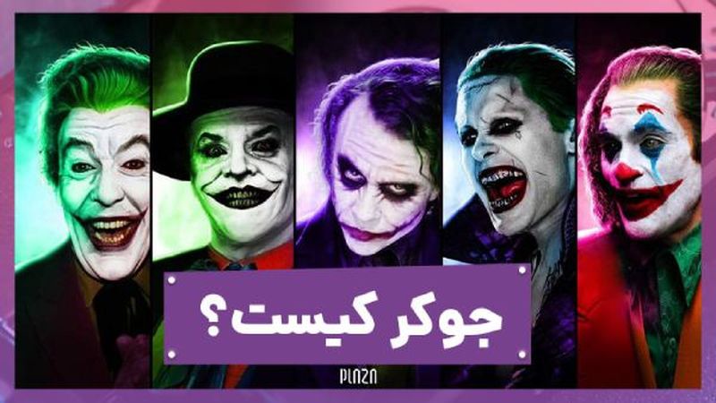 جوکر