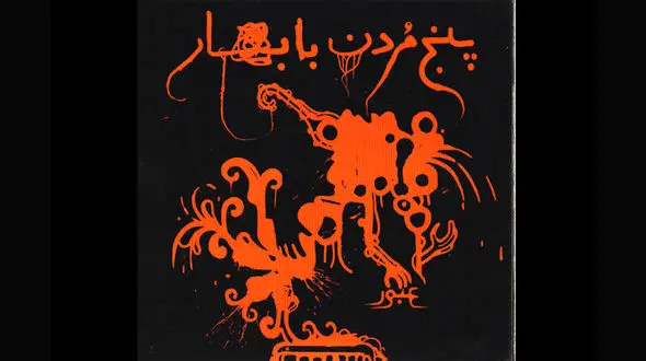 تجربه پنج مردن با بهار در گروه راک ایرانی