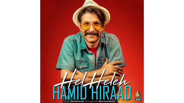 حمید هیراد "هلهله" به پا کرد +دانلود موزیک