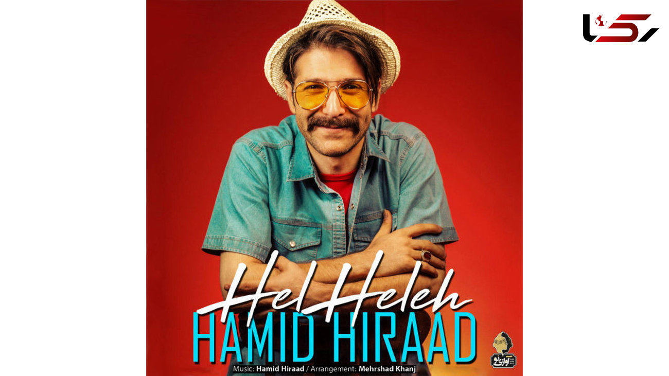 حمید هیراد "هلهله" به پا کرد +دانلود موزیک