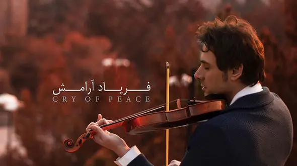 سیامک خواهانی و فریاد آرامش