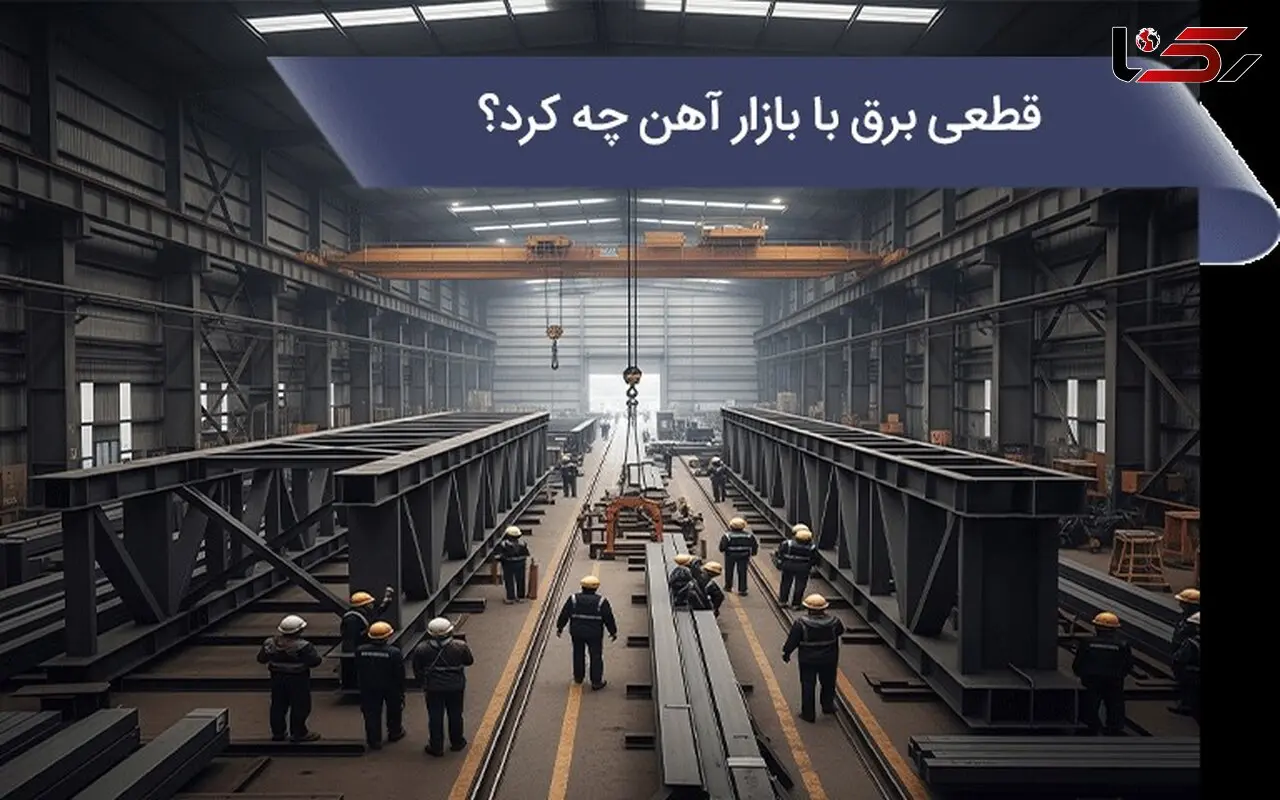 قطعی برق با بازار آهن چه کرد؟