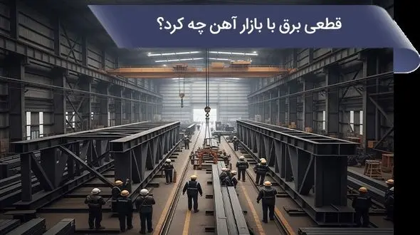 قطعی برق با بازار آهن چه کرد؟