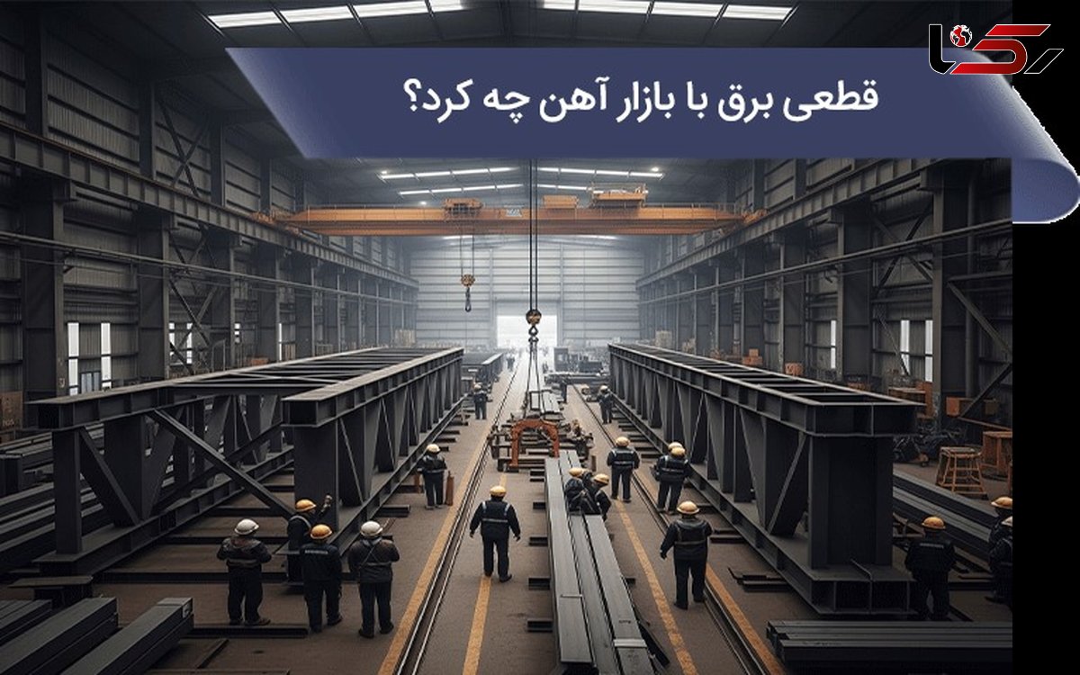 قطعی برق با بازار آهن چه کرد؟