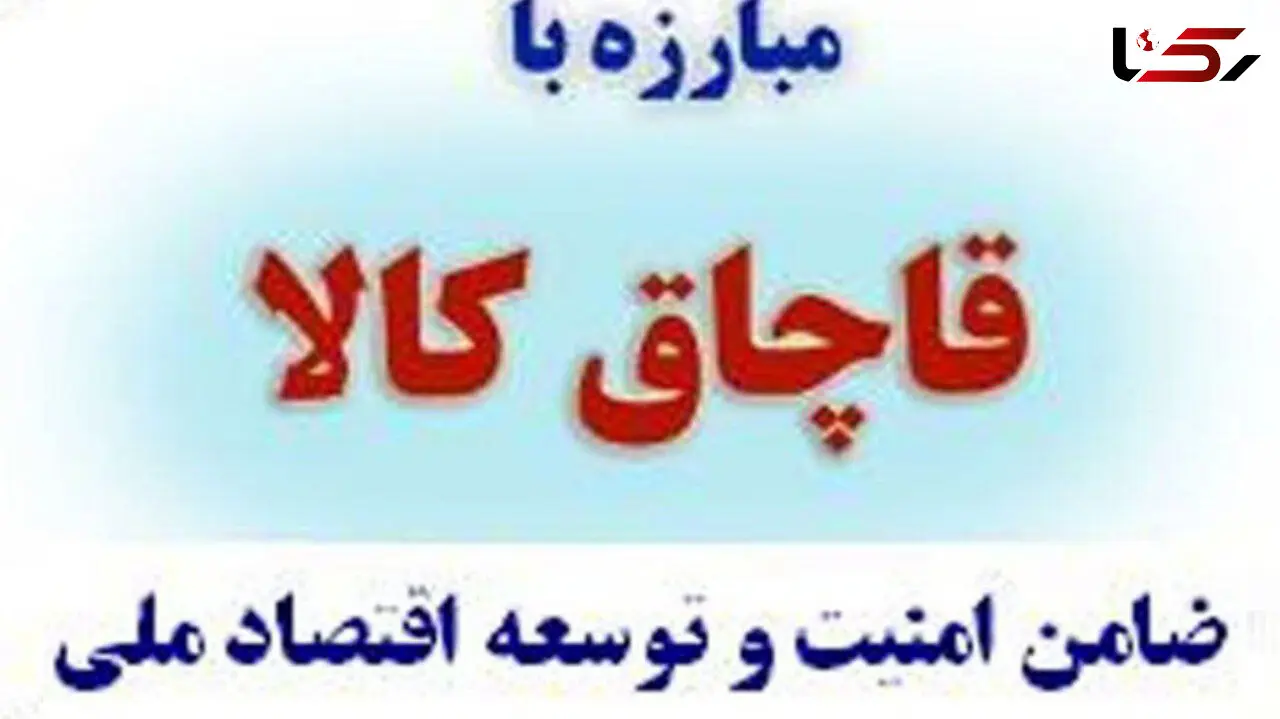 کشف انواع لوازم آرایشی و بهداشتی قاچاق در مراغه