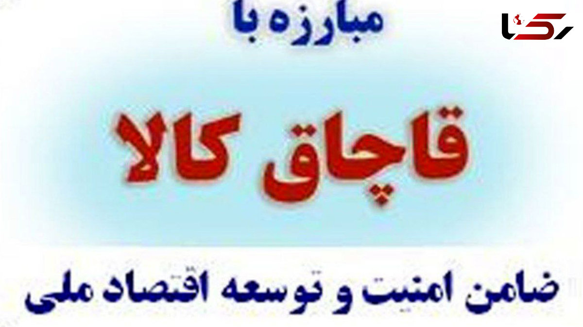 کشف انواع لوازم آرایشی و بهداشتی قاچاق در مراغه