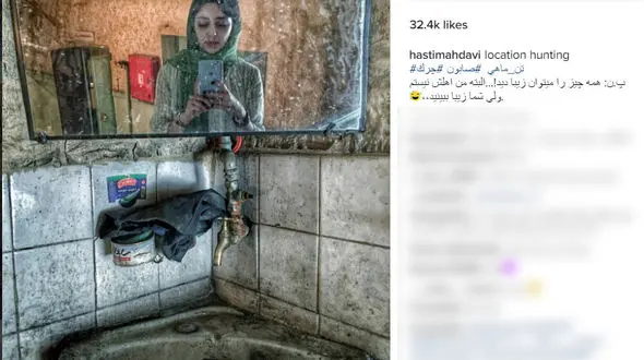 سلفی عجیب هستی مهدوی فر در آیینه یک دستشویی متروکه!  +عکس 
