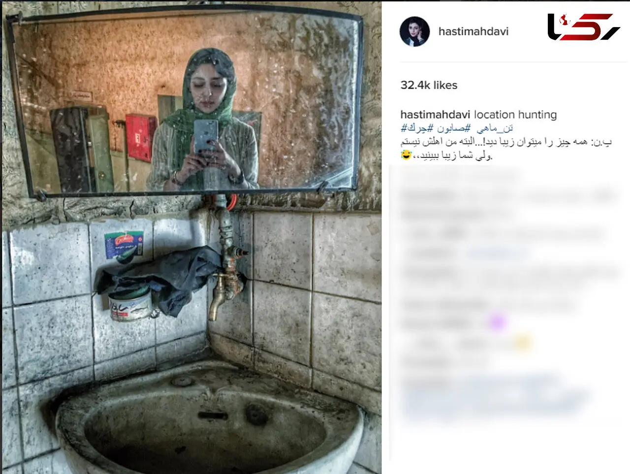 سلفی عجیب هستی مهدوی فر در آیینه یک دستشویی متروکه!  +عکس 