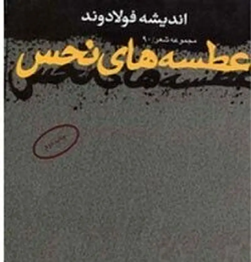 کتاب اندیشه فولادوند