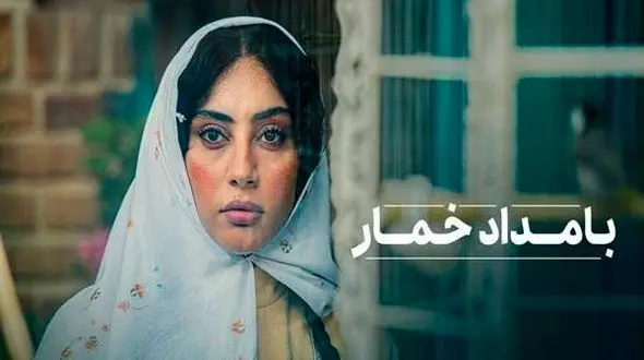 رونمایی از پوستر جدید و بامزه «بامداد خمار»: «هشدار: ورود خواستگارها ممنوع» / تمرکز نرگس آبیار بر داستان عاشقانه محبوبه و رحیم 