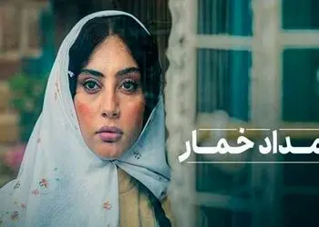 رونمایی از پوستر جدید و بامزه «بامداد خمار»: «هشدار: ورود خواستگارها ممنوع» / تمرکز نرگس آبیار بر داستان عاشقانه محبوبه و رحیم 