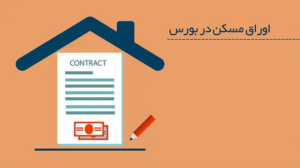 نرخ سود وام مسکن به زیر 21 درصد رسید / اعلام آخرین قیمت اوراق مسکن