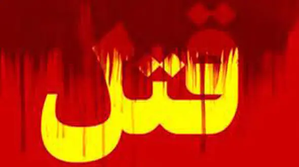 قتل 4 مرد و مرگ سوزناک یک دختر بخاطر چرای گوسفندان