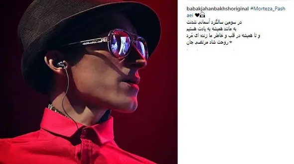 یادواره مرتضی پاشایی در اینستاگرام خواننده معروف موسیقی پاپ