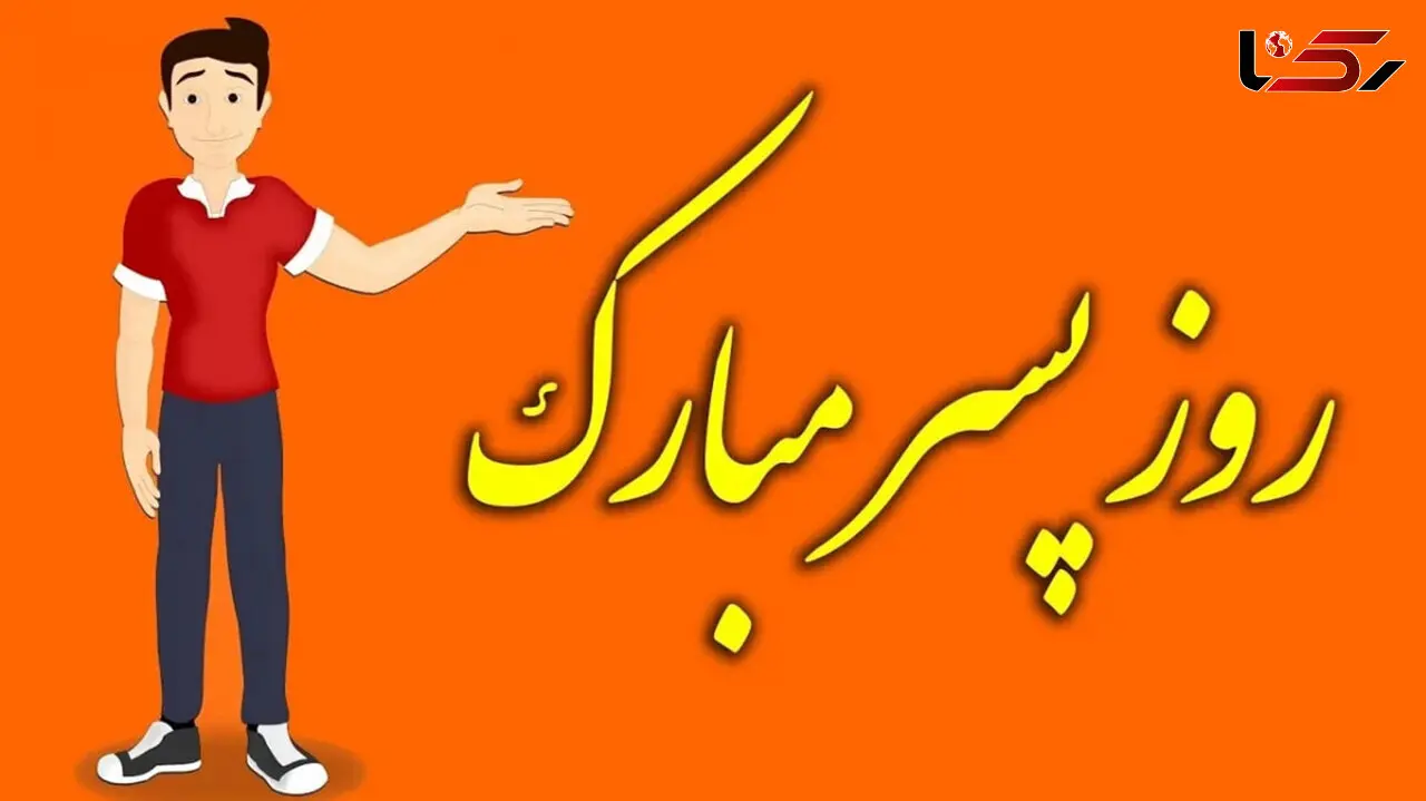 16 می روز جهانی پسر + پیشینه آن