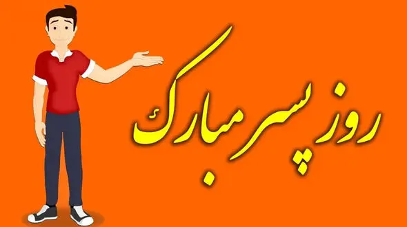 16 می روز جهانی پسر + پیشینه آن