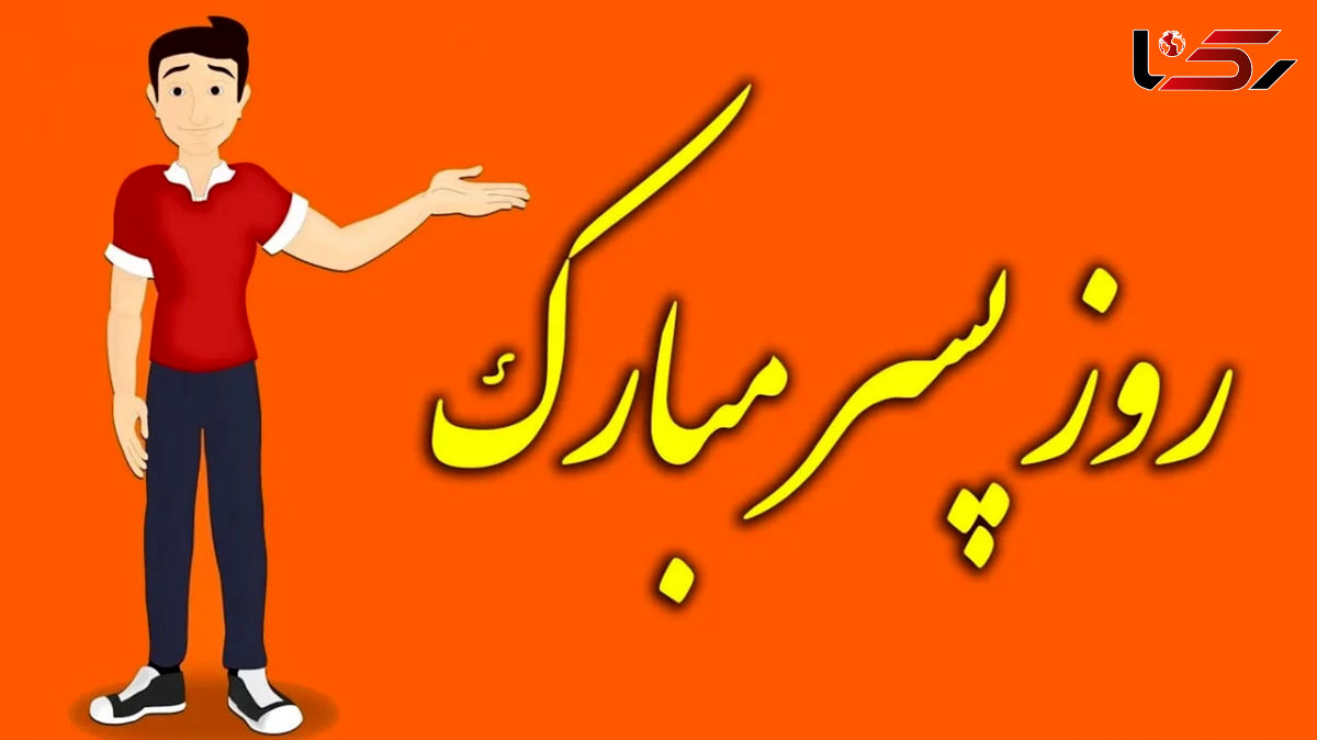 16 می روز جهانی پسر + پیشینه آن