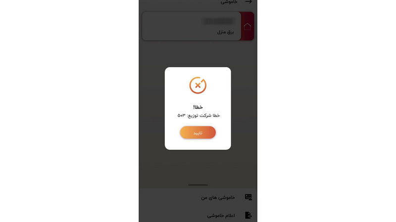برق من