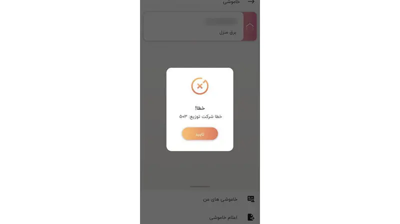 برق من