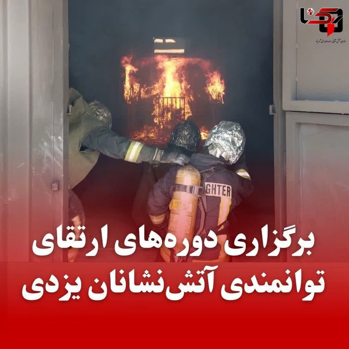 برگزاری دوره‌های تخصصی ارتقای توانمندی آتش‌نشانان یزدی