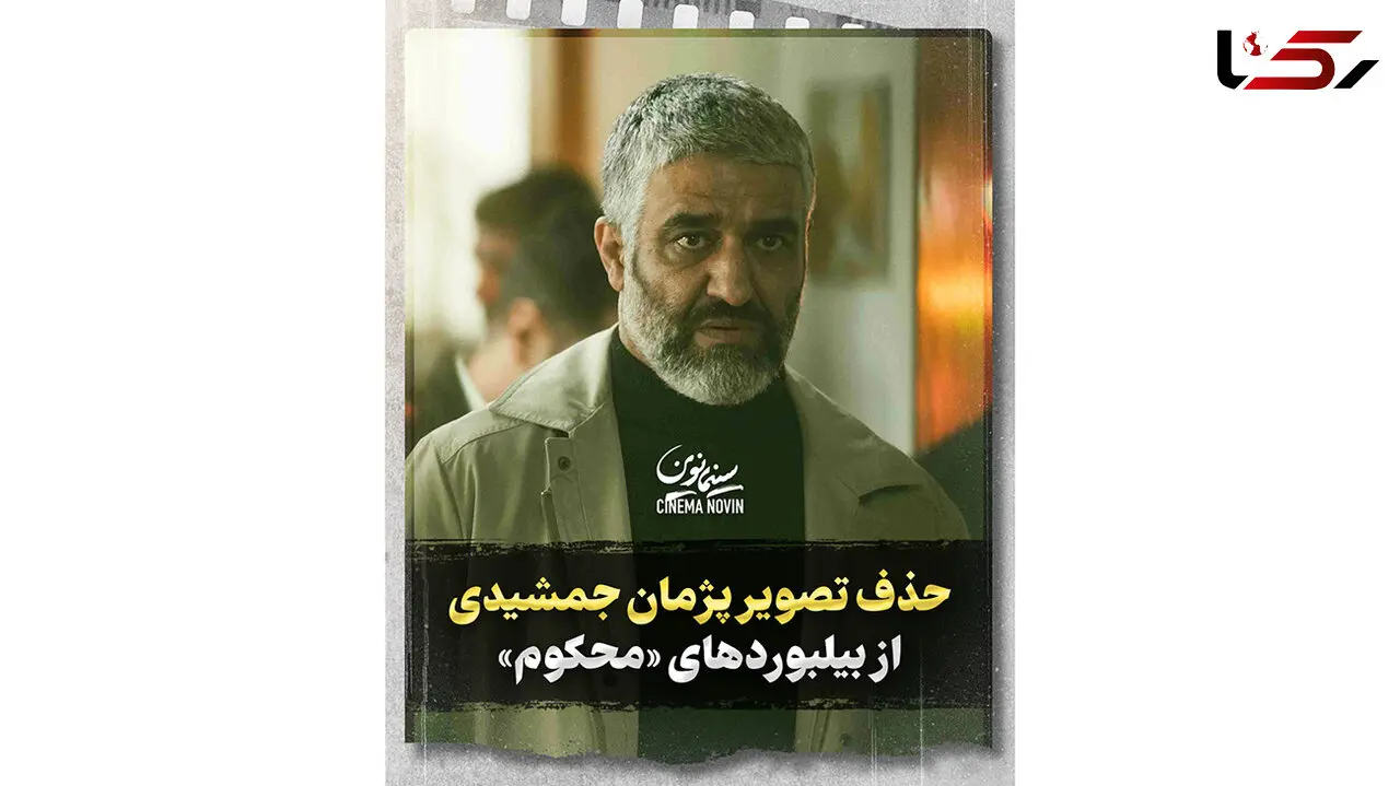 حذف تصویر پژمان جمشیدی از بیلبوردهای «محکوم»