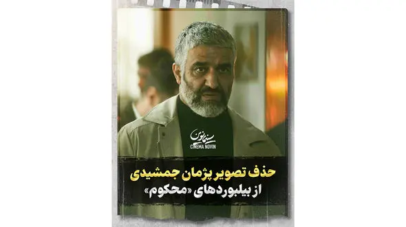 حذف تصویر پژمان جمشیدی از بیلبوردهای «محکوم»