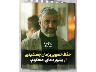 حذف تصویر پژمان جمشیدی از بیلبوردهای «محکوم»