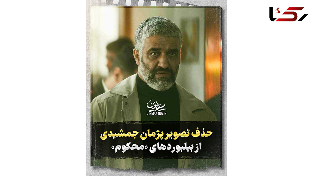 حذف تصویر پژمان جمشیدی از بیلبوردهای «محکوم»