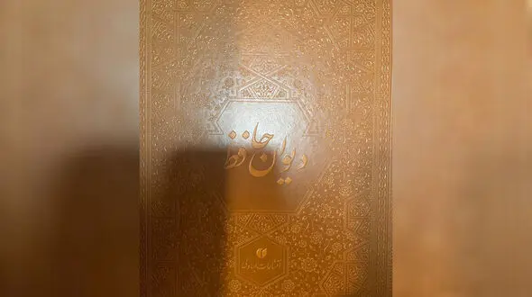 فال حافظ امروز 29 اردیبهشت + فیلم