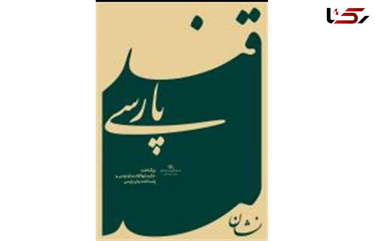 جادوی قند پارسی در تبلیغات / وزارت فرهنگ و ارشاد برگزار می کند
