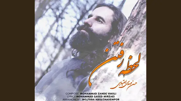  تک‌آهنگ «لحظه‌ی رفتن» با صدای حسن مهدی اعتباری منتشر شد