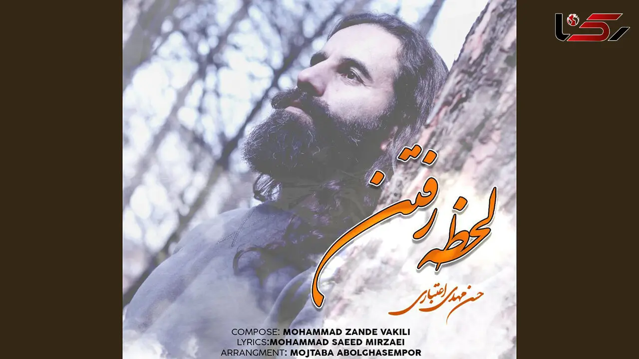  تک‌آهنگ «لحظه‌ی رفتن» با صدای حسن مهدی اعتباری منتشر شد