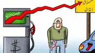 بنزین در مسیر گرانی؟؛ کاهش 20 لیتری سهمیه دوم، 40 هزار تومان هزینه بیشتر روی دست مردم گذاشت
