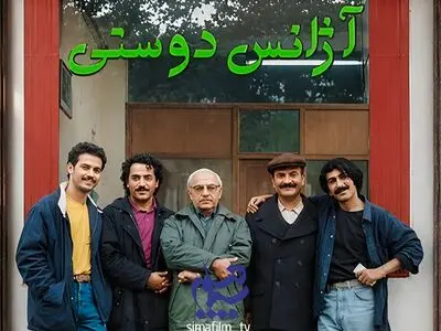 سریال نوستالژیک «آژانس دوستی» در آستانه تولید فصل دوم / بازگشت خاطره ها به تلویزیون
