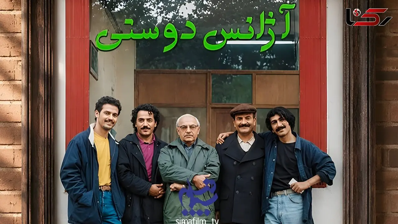 سریال نوستالژیک «آژانس دوستی» در آستانه تولید فصل دوم / بازگشت خاطره ها به تلویزیون