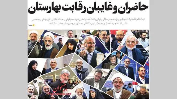 حاضران و غایـبان رقابت بهارستان