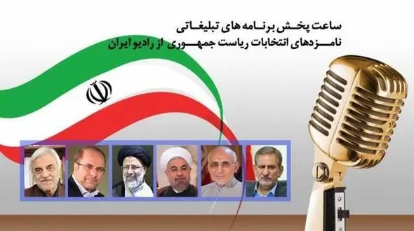 صدای نامزدهای انتخابات ریاست جمهوری را از رادیو ایران هم بشنوید