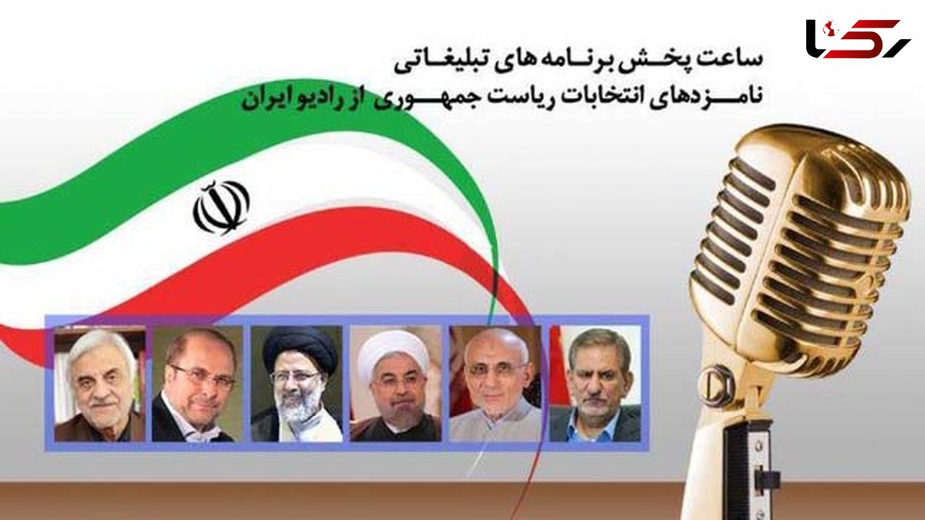 صدای نامزدهای انتخابات ریاست جمهوری را از رادیو ایران هم بشنوید