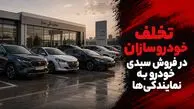 تخلف خودروسازان در فروش سبدی خودرو به نمایندگی‌ها؛ خودرو مشتریان منتظر چرا سر از نمایندگی‌ها درمی‌آورد؟