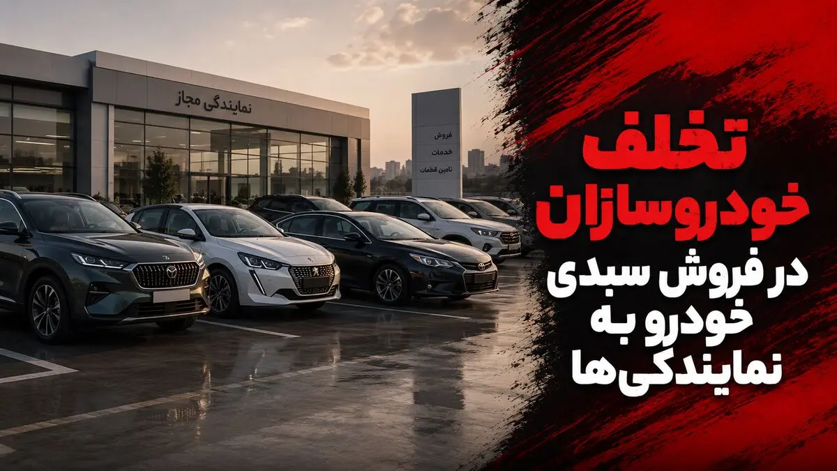 تخلف خودروسازان در فروش سبدی خودرو به نمایندگی‌ها؛ خودرو مشتریان منتظر چرا سر از نمایندگی‌ها درمی‌آورد؟